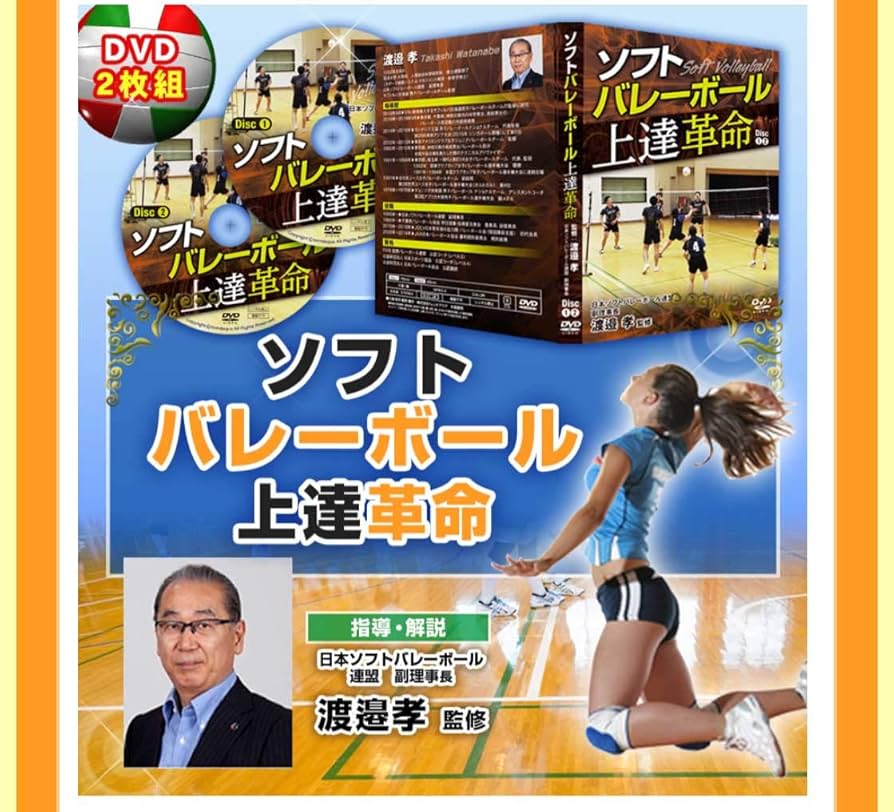 Amazon.co.jp: ソフトバレーボール上達革命〜渡邉孝 監修 [DVD